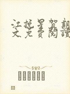 江挽星贺期礼全文免费阅读