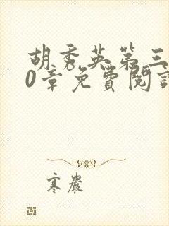 胡秀英第三部50章免费阅读小说下载