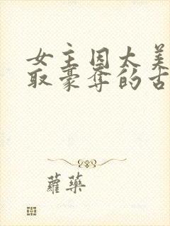 女主因太美被强取豪夺的古言