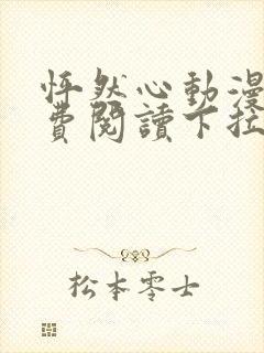 怦然心动漫画免费阅读下拉式六漫画封面