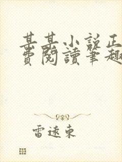 某某小说正版免费阅读笔趣阁