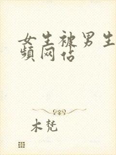 女生被男生操视频网站