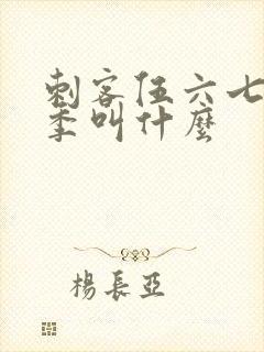 刺客伍六七第三季叫什么