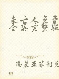 未亡人免费观看全集完整版