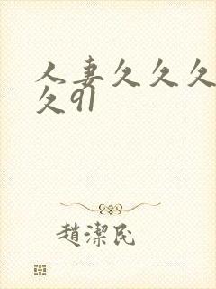 人妻久久久久久久91封面