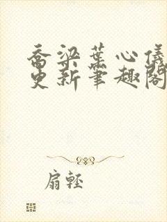 乔梁叶心仪超前更新笔趣阁