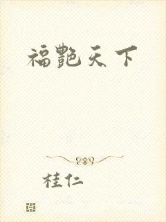 福艳天下