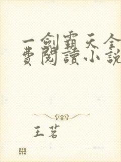 一剑霸天全文免费阅读小说无弹窗