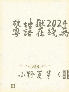 破地狱2024粤语在线无删减