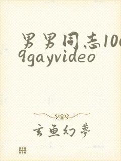 男男同志1069gayvideo