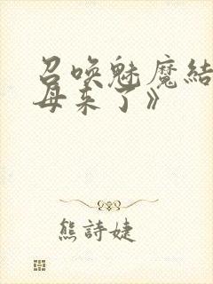 召唤魅魔结果义母来了》