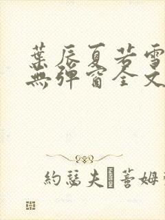 叶辰夏若雪小说无弹窗全文免费阅读封面