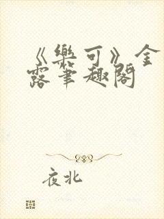 《乐可》金银花露笔趣阁