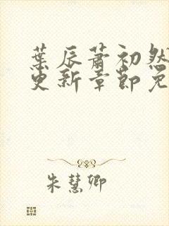 叶辰萧初然刚刚更新章节免费阅读笔趣阁