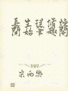 长生从修炼禁术开始笔趣阁