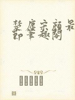 楚尘宋颜最新章节笔趣阁