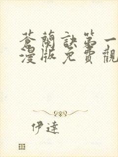 苍兰诀第一季动漫版免费观看完整版