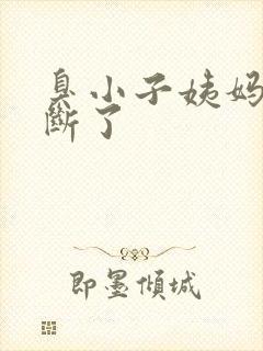 臭小子姨妈腰快断了封面