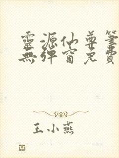 灵源仙尊笔趣阁无弹窗免费阅读