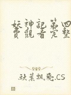 妖神记第四季免费观看完整版