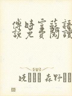 傅时霄苏语宁小说免费阅读最新章节