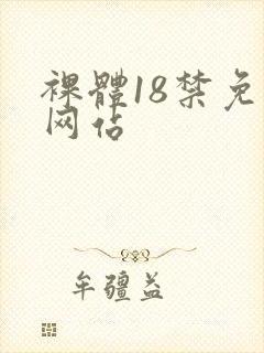 裸体18禁免费网站