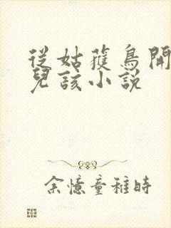 从姑获鸟开始活儿该小说