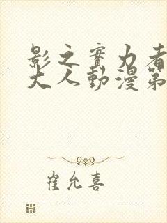 影之实力者暗影大人动漫第一季