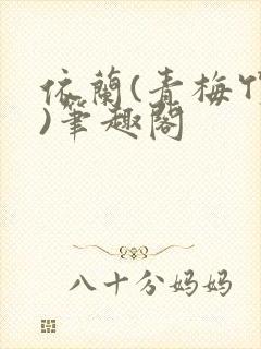 依兰(青梅竹马)笔趣阁封面