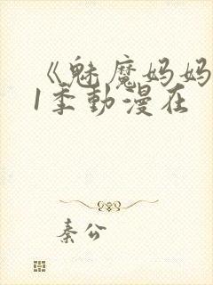 《魅魔妈妈》第1季动漫在