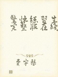 惊悚练习生小说完整版在线阅读