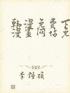 韩漫免费下拉式漫画网站免费