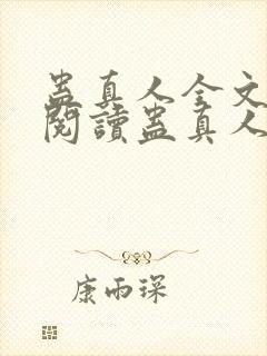 蛊真人全文在线阅读蛊真人