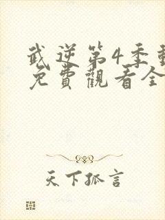 武逆第4季动漫免费观看全集