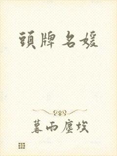 头牌名媛