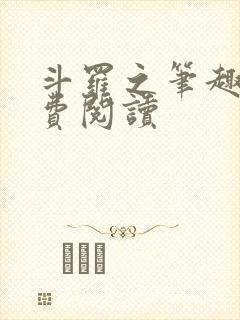 斗罗之笔趣阁免费阅读