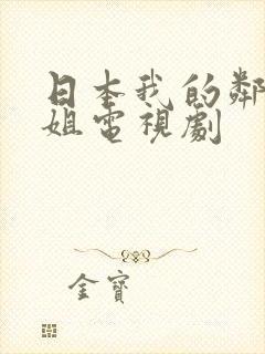 日本我的邻家姐姐电视剧