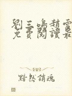 刘三鸣赵雪全文免费阅读最新章节