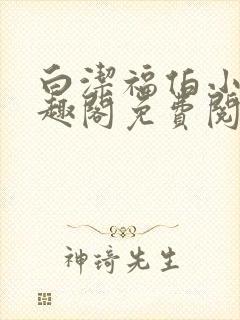 白洁福伯小说笔趣阁免费阅读