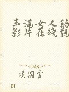 丰满女人的伦理影片在线观看封面