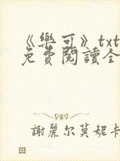 《乐可》txt免费阅读全文封面