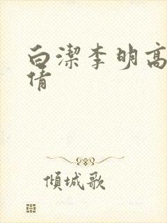 白洁李明高义孙倩