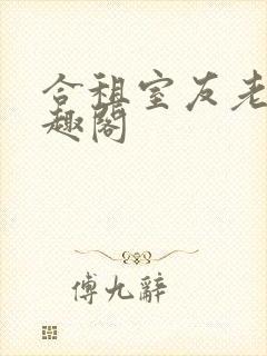 合租室友老婆笔趣阁封面