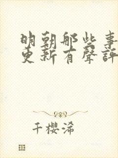 明朝那些事儿王更新有声评书