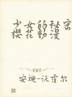 少女的秘密心事樱花动漫