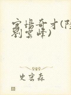 官场奇才(陆羽刘云峰)