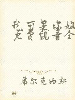 我可是你姐动漫免费观看全集