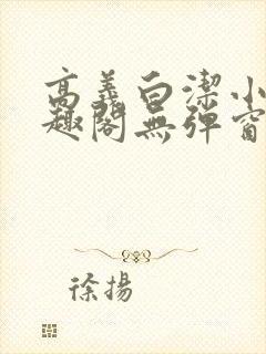 高义白洁小说笔趣阁无弹窗封面