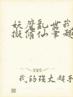 妖魔乱世我能模拟修仙笔趣阁小说