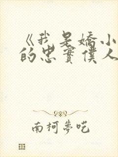 《我是娇小魅魔的忠实仆人》